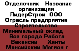 Отделочник › Название организации ­ ЛидерСтрой, ООО › Отрасль предприятия ­ Строительство › Минимальный оклад ­ 1 - Все города Работа » Вакансии   . Ханты-Мансийский,Мегион г.